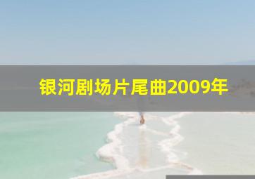 银河剧场片尾曲2009年