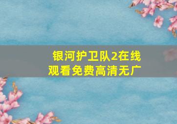 银河护卫队2在线观看免费高清无广