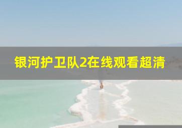 银河护卫队2在线观看超清