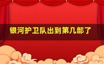 银河护卫队出到第几部了