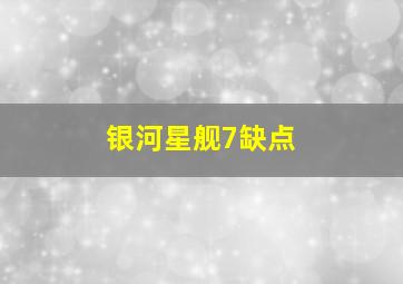 银河星舰7缺点