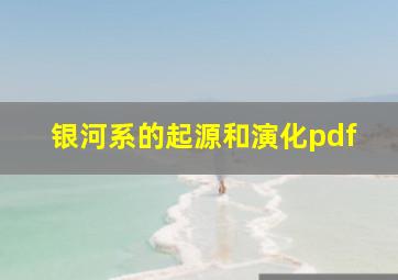 银河系的起源和演化pdf