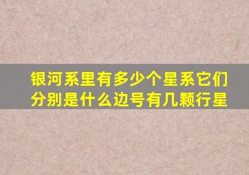 银河系里有多少个星系它们分别是什么边号有几颗行星