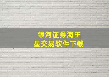 银河证券海王星交易软件下载