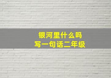 银河里什么吗写一句话二年级