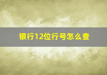 银行12位行号怎么查