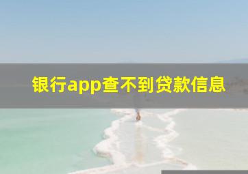 银行app查不到贷款信息