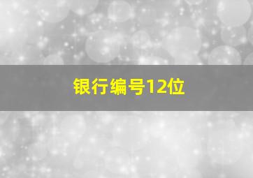 银行编号12位