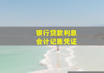 银行贷款利息会计记账凭证