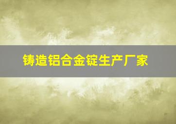 铸造铝合金锭生产厂家