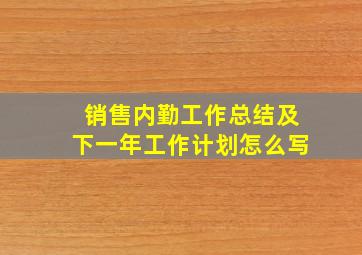 销售内勤工作总结及下一年工作计划怎么写