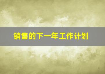 销售的下一年工作计划