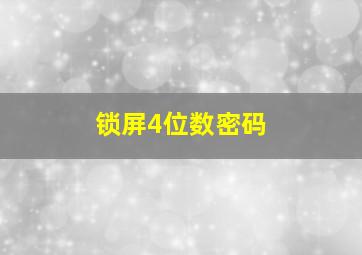 锁屏4位数密码