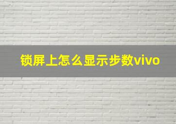 锁屏上怎么显示步数vivo