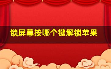 锁屏幕按哪个键解锁苹果