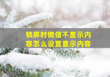 锁屏时微信不显示内容怎么设置显示内容