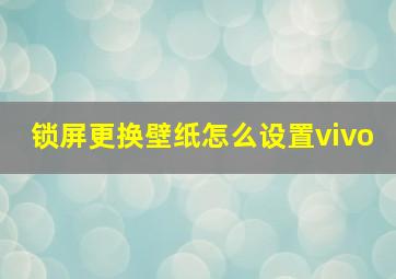 锁屏更换壁纸怎么设置vivo