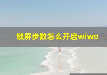 锁屏步数怎么开启wiwo