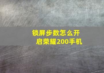 锁屏步数怎么开启荣耀200手机