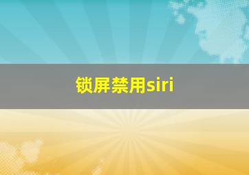 锁屏禁用siri