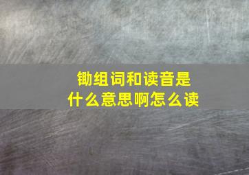 锄组词和读音是什么意思啊怎么读