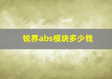 锐界abs模块多少钱