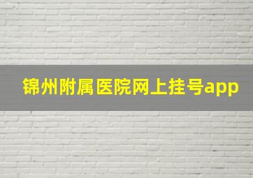 锦州附属医院网上挂号app