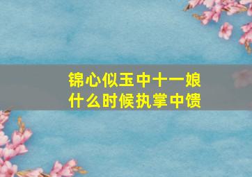 锦心似玉中十一娘什么时候执掌中馈