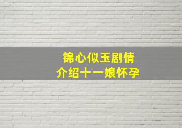 锦心似玉剧情介绍十一娘怀孕