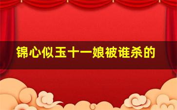 锦心似玉十一娘被谁杀的