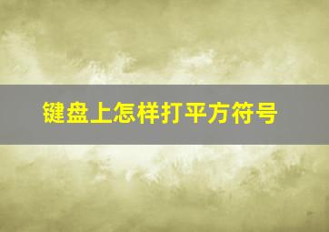 键盘上怎样打平方符号