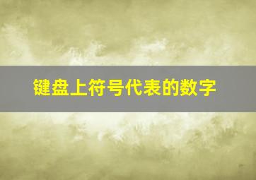 键盘上符号代表的数字