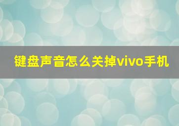 键盘声音怎么关掉vivo手机