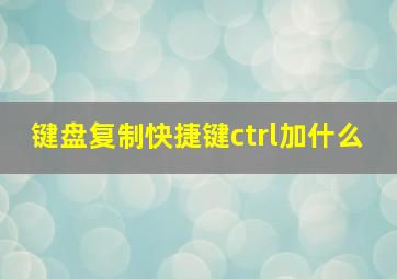 键盘复制快捷键ctrl加什么