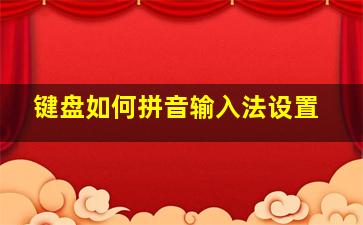 键盘如何拼音输入法设置