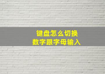 键盘怎么切换数字跟字母输入