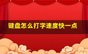 键盘怎么打字速度快一点