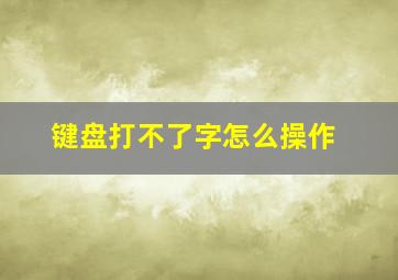 键盘打不了字怎么操作