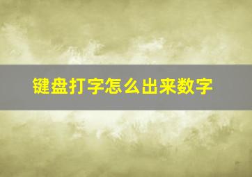 键盘打字怎么出来数字