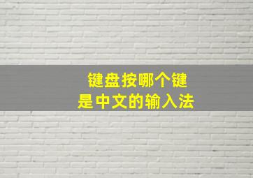 键盘按哪个键是中文的输入法