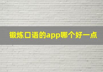 锻炼口语的app哪个好一点