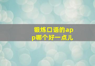 锻炼口语的app哪个好一点儿