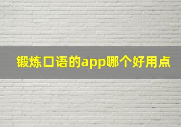 锻炼口语的app哪个好用点