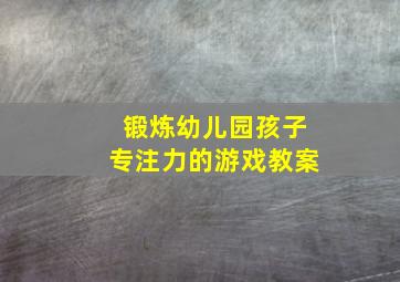 锻炼幼儿园孩子专注力的游戏教案