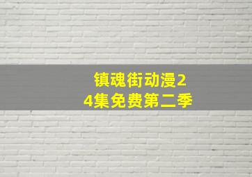 镇魂街动漫24集免费第二季