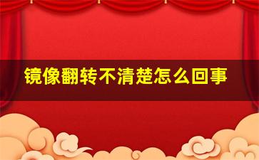 镜像翻转不清楚怎么回事