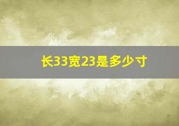 长33宽23是多少寸