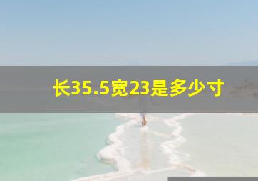 长35.5宽23是多少寸