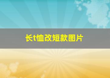 长t恤改短款图片