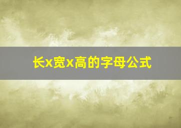 长x宽x高的字母公式